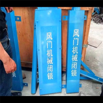天津矿用无动力机械闭锁装置尺寸订制