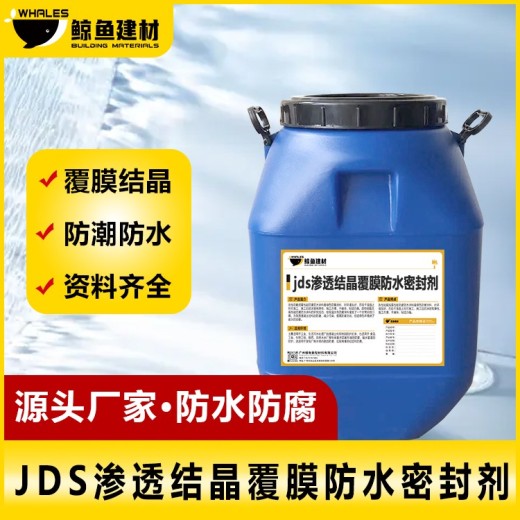 双组份JDS渗透结晶覆膜防水密封剂报价