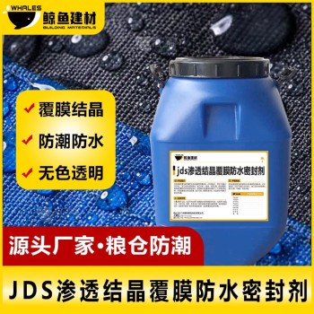 双组份JDS渗透结晶覆膜防水密封剂加工