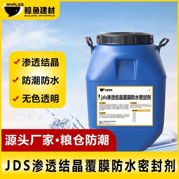 銅梁JDS滲透結晶覆膜防水密封劑廠家