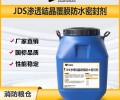 刷涂JDS渗透结晶覆膜防水密封剂规格