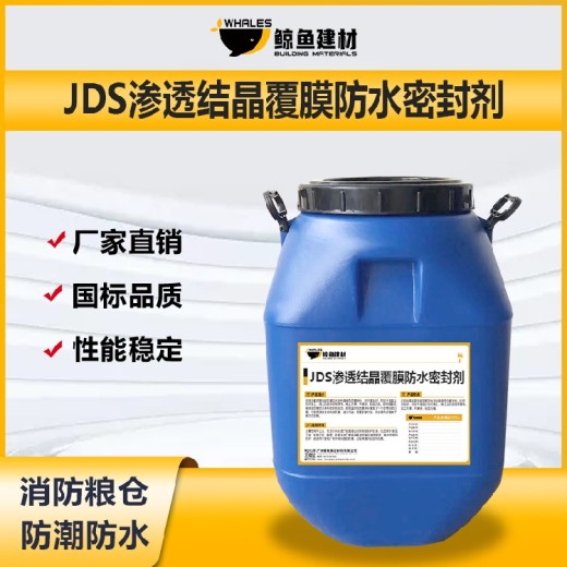 石柱JDS渗透结晶覆膜防水密封剂报价