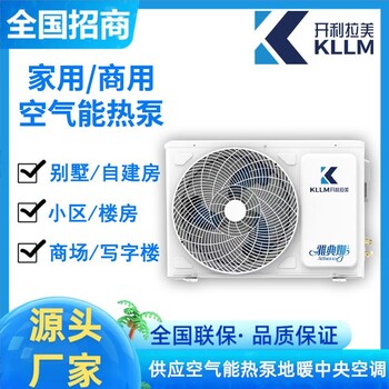 甘肅農(nóng)村自建房采暖選擇開(kāi)利拉美空氣能冷暖兩聯(lián)供