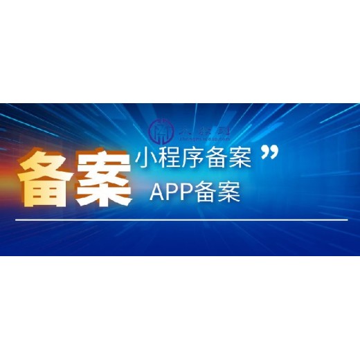 黑龙江申请APP备案详细步骤分享