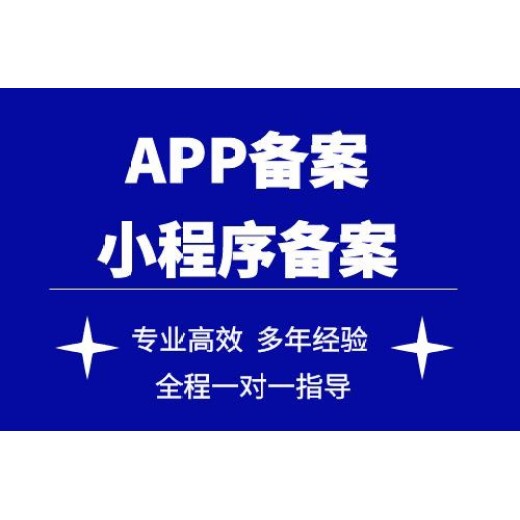 北京申请APP备案一般多少钱