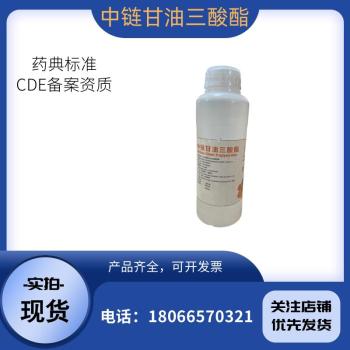 CP中国药典级中链甘油三酸酯医用标准MCT溶剂500g起订有COA资质