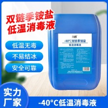 無毒-40℃雙鏈季銨鹽低溫消毒液出售圖片