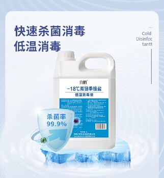 信陽(yáng)-18℃雙鏈季銨鹽低溫消毒液廠家