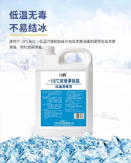 贴牌-18℃双链季铵盐低温消毒液参数