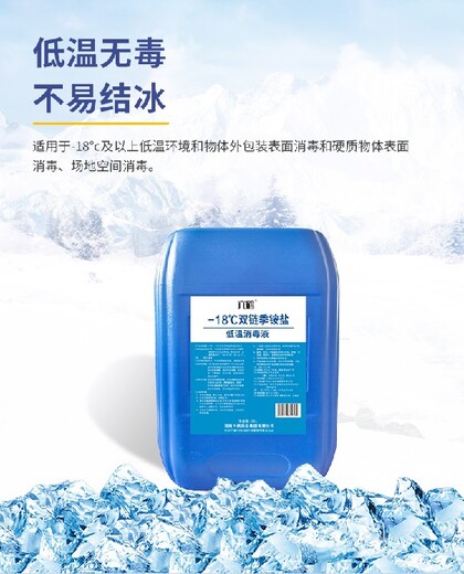 鶴壁-18℃雙鏈季銨鹽低溫消毒液報(bào)價(jià)