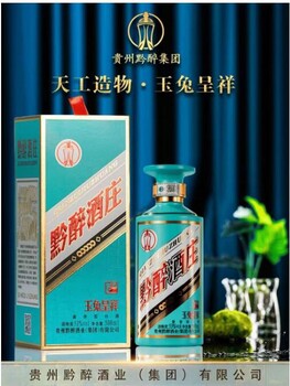 深圳酱香型黔醉酒庄玉兔呈祥