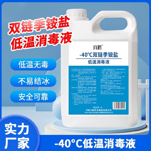 六鶴-40℃雙鏈季銨鹽低溫消毒液出售地面消毒
