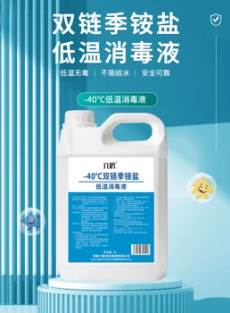 消毒-40℃雙鏈季銨鹽低溫消毒液價格重垢表面消毒