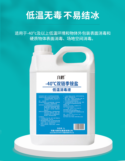 湖南六鶴-40℃雙鏈季銨鹽低溫消毒液冷鏈食品表面消毒