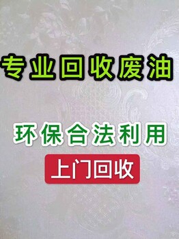 襄陽市棗陽市廢燃料油回收襄陽廢油回收價格