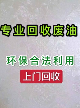 无锡市惠山区废齿轮油回收电话无锡市废油回收电话