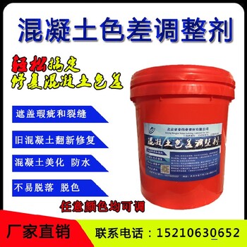 清水砼色差調(diào)整材新品色差修補劑修復(fù)水泥顏色