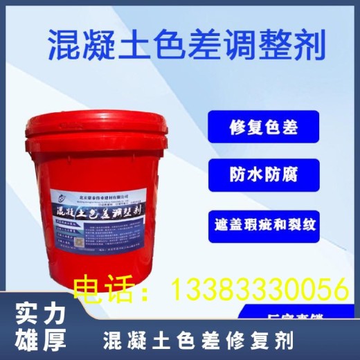 台湾混凝土改色剂混凝土色差修复剂厂家