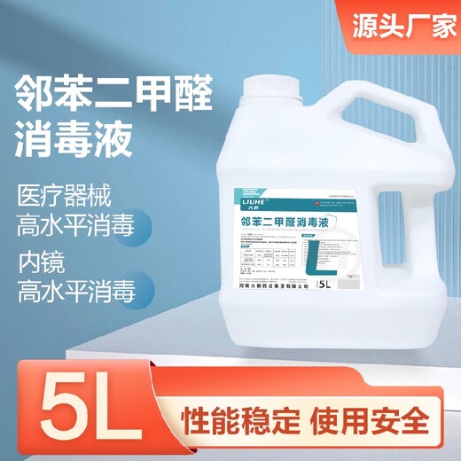 銷售鄰苯二甲醛消毒液費(fèi)用