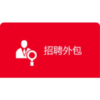 山東濟南正規(guī)人事代理機構,人資外包