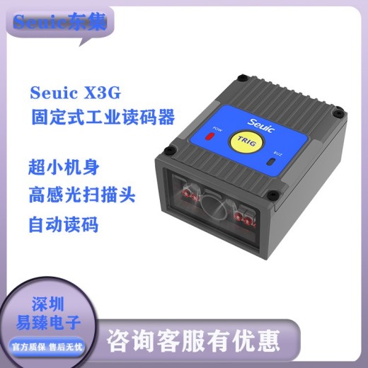 岳阳东集SeuicX3G读码器一维二维码条码识别器