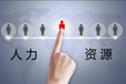 山東東營人事代理機構業務外包