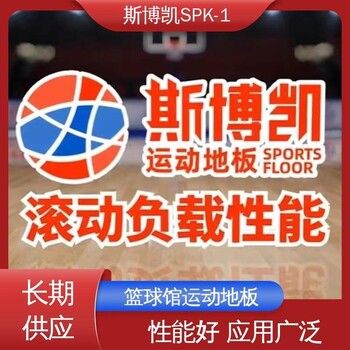 斯博凱SPK-1橡木運(yùn)動(dòng)地板耐磨耐壓品質(zhì)好抗壓性能良好