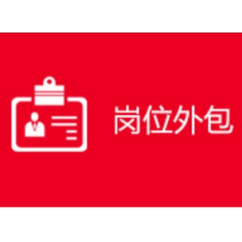 山東濟南人事代理定義是什么,業(yè)務(wù)外包