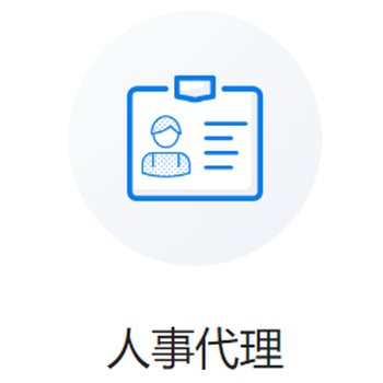 濟南正規薪酬外包內容代發工資