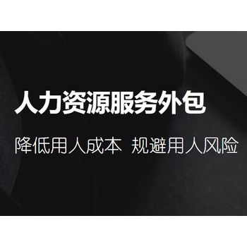 东营正规人事代理是什么,业务外包