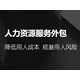 人事外包圖