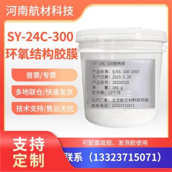 SY-24C-300环氧结构胶膜价格航材院SY-24C-300结构胶样品介电性