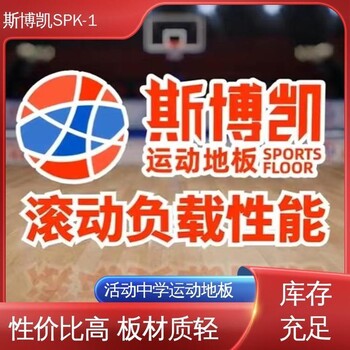 斯博凱實(shí)木運(yùn)動(dòng)地板靜音隔離層板材質(zhì)輕