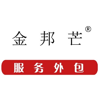 青島專業勞務外包服務內容業務外包