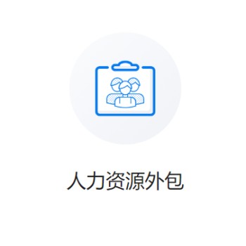 山东济南人事代理内容,人资外包
