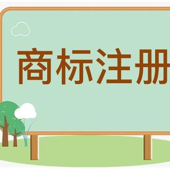 光明新区商标注册转让办理电话