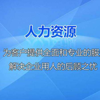 青島正規(guī)人事代理人資外包