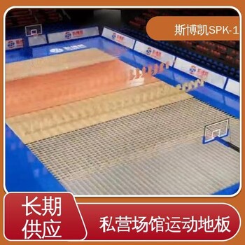 斯博凱活動中學(xué)運(yùn)動地板木紋結(jié)構(gòu)細(xì)致性能好在線接單