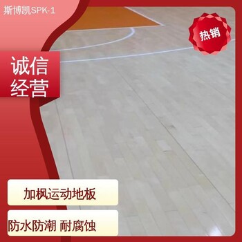 斯博凱實(shí)木運(yùn)動(dòng)地板面板厚22不易發(fā)霉紋理細(xì)膩