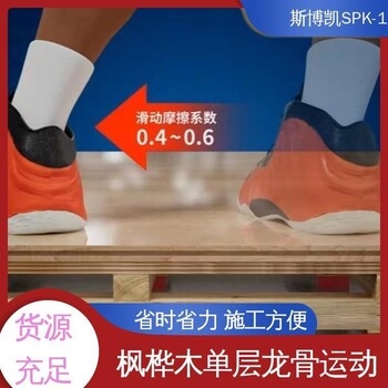 斯博凱SPK-1實木運動地板防潮防腐性能好廠家供應在線接單