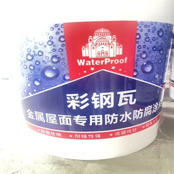 鄂爾多斯供應彩鋼瓦防水涂料