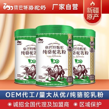 批发依巴特甄驼依巴特甄驼纯骆驼乳粉纯驼奶粉厂家