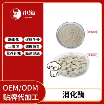 长沙小海狗狗用多酶片代加工OEM贴牌