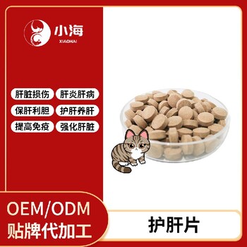 小海药业宠物犬猫用护肝片/粉/胶囊oem定制代工生产厂家