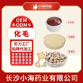 长沙小海药业宠物猫咪用化毛粉/片/膏代加工OEM贴牌