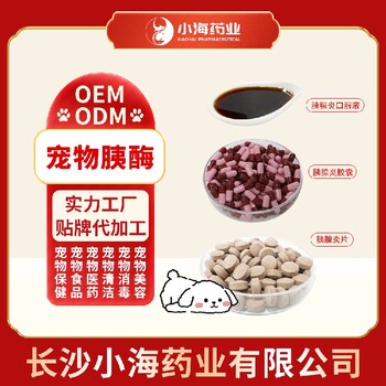 長沙小海藥業(yè)寵物胰酶片/液/膠囊OEM代加工貼牌