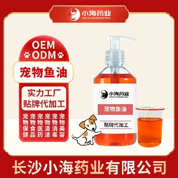 長沙小海寵物淚痕口服液OEM加工貼牌生產(chǎn)公司