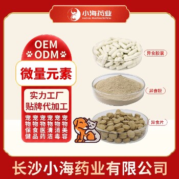 長沙小海藥業(yè)寵物貓用微量元素粉/片貼牌定制