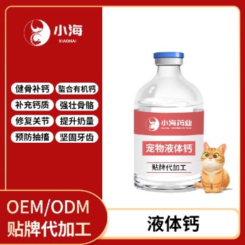 小海药业犬猫通用优能液体钙代加工OEM贴牌