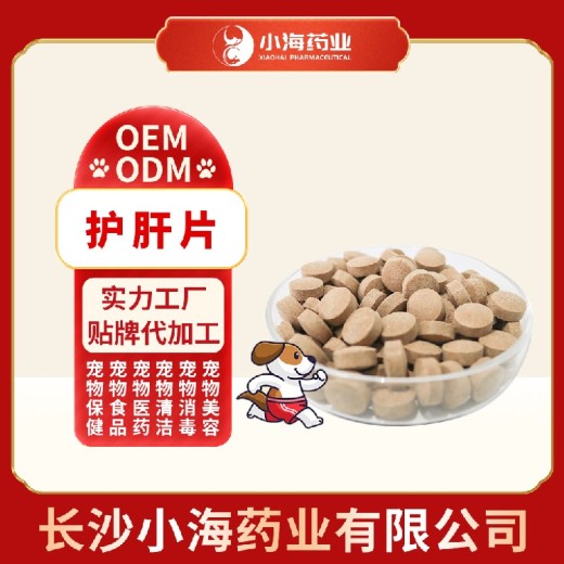 长沙小海犬猫用护肝宝片OEM源头工厂
